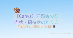 Canva 同窓会 案内状 招待状 作り方