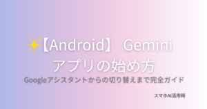 Android版GeminiアプリのダウンロードとGoogleアシスタントからの切り替え手順を解説する記事のアイキャッチ画像