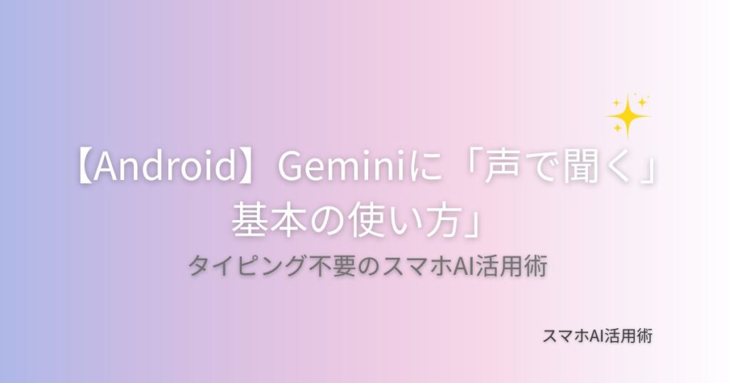 Android版Geminiアプリに音声で質問する基本操作とコツを解説する記事のアイキャッチ画像