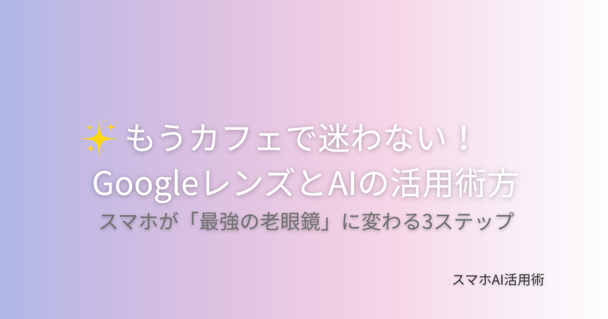 GoogleレンズとGeminiを使ってカフェのメニューを読み解く方法を解説する記事のアイキャッチ画像