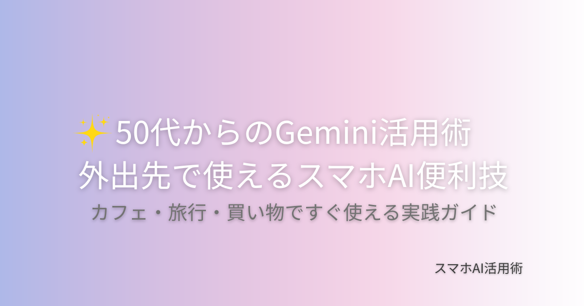 Geminiアプリを外出先のカフェや旅行、買い物で活用する方法をシーン別にまとめた記事のアイキャッチ画像