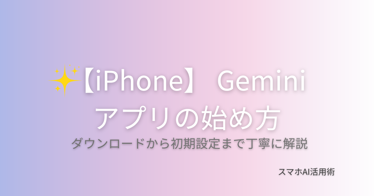 iPhoneでGeminiアプリを始め方を解説した記事のアイキャッチ画像