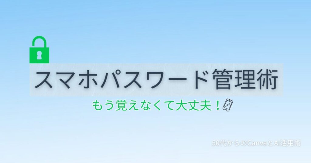 50代向けにパスワードの安全な管理方法と無料パスワードマネージャーの使い方を解説する記事のアイキャッチ画像