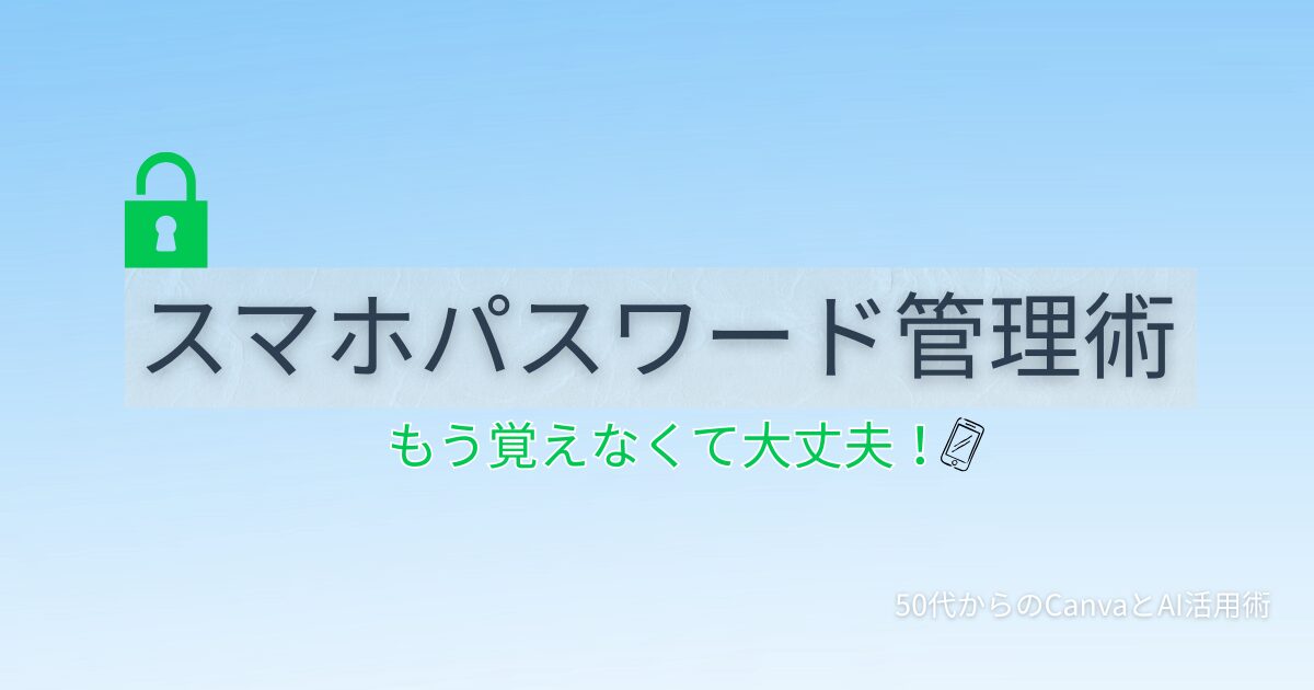 50代向けにパスワードの安全な管理方法と無料パスワードマネージャーの使い方を解説する記事のアイキャッチ画像