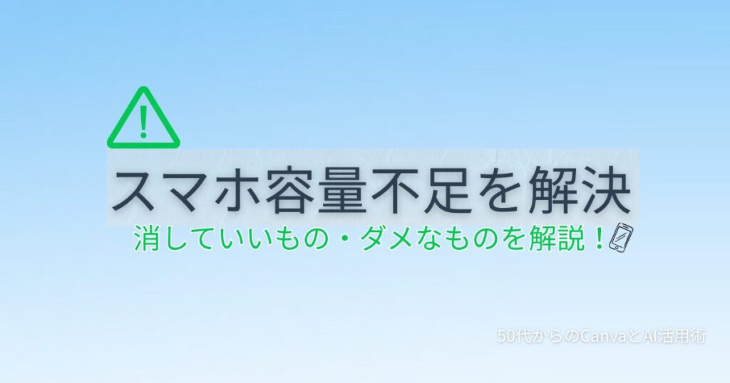 スマホの容量不足を解決するために削除していいものとダメなものを50代向けに解説する記事のアイキャッチ画像