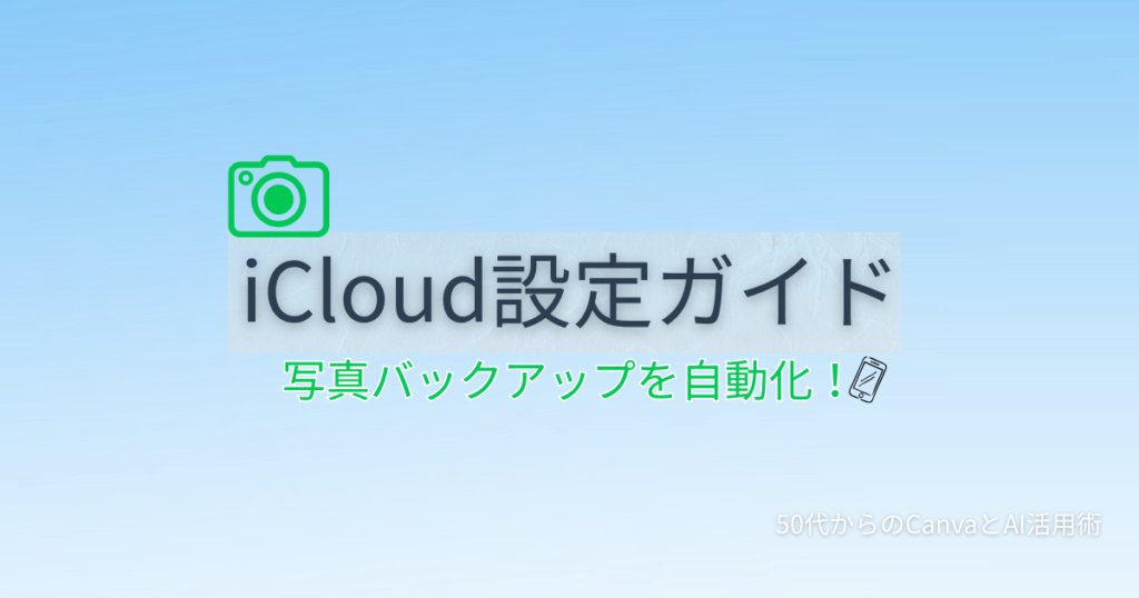iPhoneでiCloudを使って写真を自動バックアップする方法を50代向けに解説する記事のアイキャッチ画像