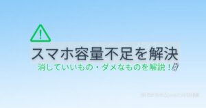 スマホの容量不足を解決するために削除していいものとダメなものを50代向けに解説する記事のアイキャッチ画像