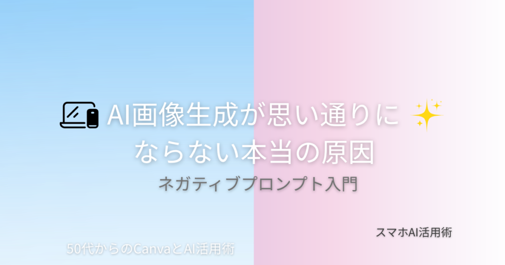 AI画像生成が思い通りにならない本当の原因｜ネガティブプロンプト入門についてまとめた記事のアイキャッチ画像