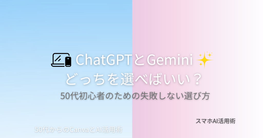 ChatGPTとGemini、どっちがいいの？」50代初心者のための失敗しない選び方アイキャッチ画像