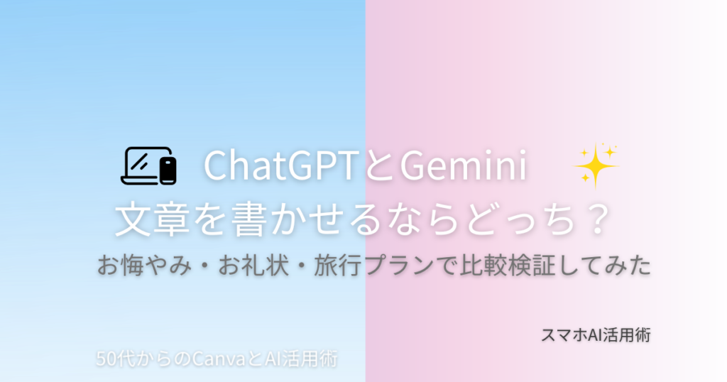 ChatGPTとGemini、文章を書かせるならどっち？お悔やみ・お礼状・旅行プランで比較検証してみた記事のアイキャッチ画像