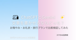 ChatGPTとGemini、文章を書かせるならどっち？お悔やみ・お礼状・旅行プランで比較検証してみた記事のアイキャッチ画像
