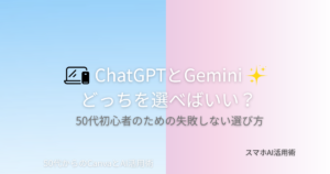ChatGPTとGemini、どっちがいいの？」50代初心者のための失敗しない選び方アイキャッチ画像