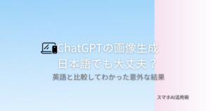 ChatGPTの画像生成、日本語でも大丈夫？英語と比較してわかった意外な結果をまとめた記事のアイキャッチ画像
