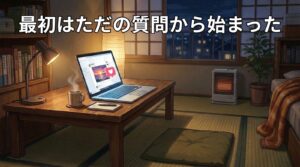 最初は質問から始まったという記事のアイキャッチ画像