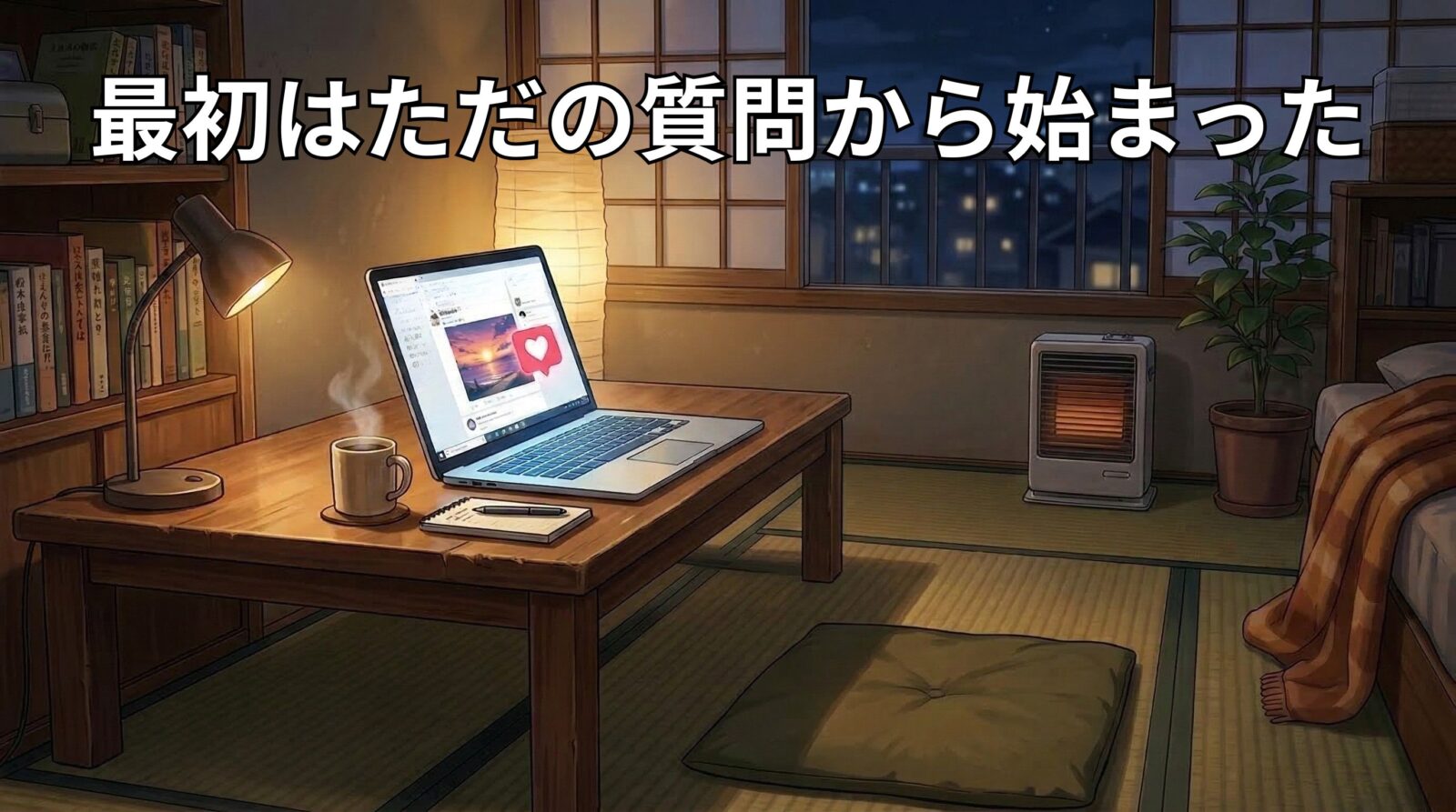 最初は質問から始まったという記事のアイキャッチ画像