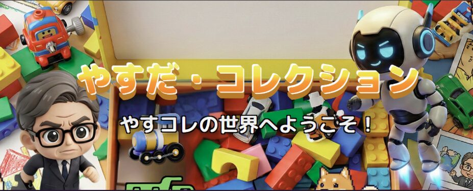 やすコレ公式サイトへ